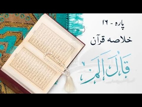 Live Dars Quran   قرآن کریم : پارہ16 (قَالَ اَلَمْ ) خلاصہ  #Ramzan #Faisalabad #Faisalabadupdate #