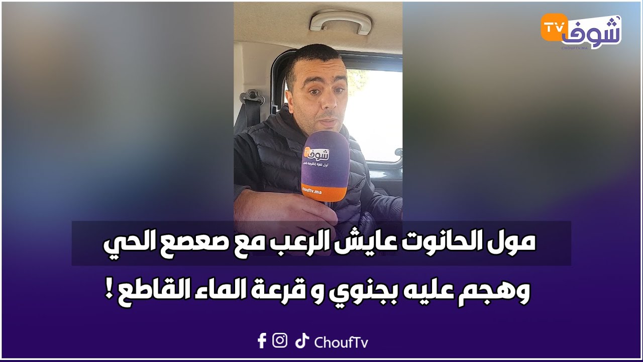 مول الحانوت بالحي الجامعي عايش الرعب مع صعصع الحي وهجم عليه بجنوي و قرعة الماء القاطع !