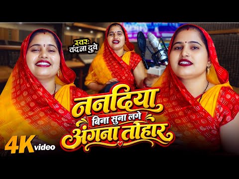 Bandana Dubey ।। नानदिया बिना सुना लागे अंगना दुवार ।। बंदना दुबे ।। ननद भाभी का प्यार भरा गीत