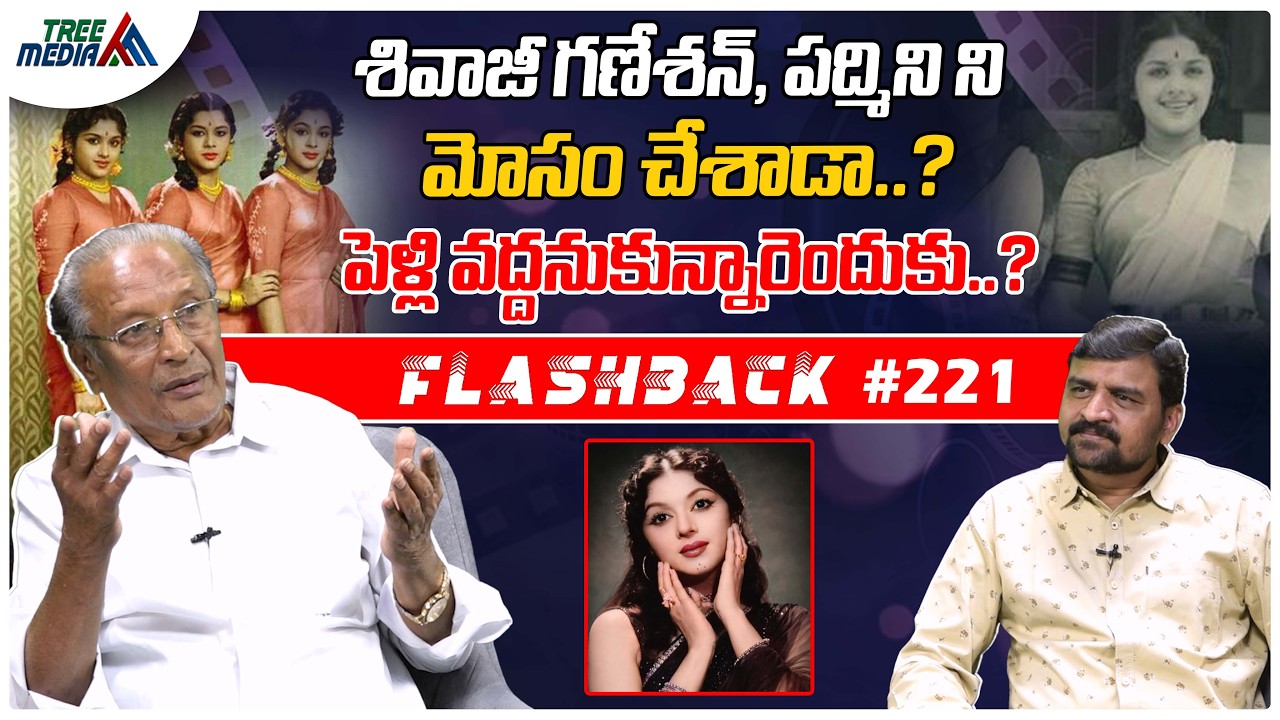 పద్మిని సినీ జర్నీ | FLASHBACK 221 | Nandam Harishchandra Rao | Padmini | Travancore Sisters