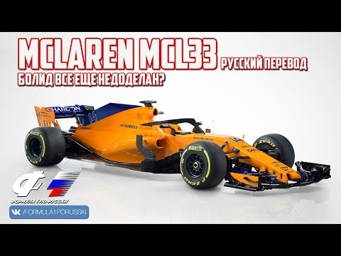 Видео: MCLAREN MCL33 -  болид всё ещё недоделан?