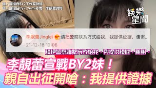 蕾神之鎚!李靚蕾宣戰BY2妹!親自出征開嗆:我提供證據|三立新聞網 SETN.com