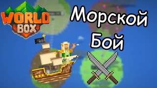 Морской бой в WorldBox