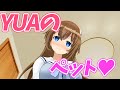 【VTuber】YUA、ペットを飼いました♡【藤崎由愛】