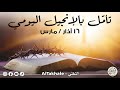 تأم ل بالإنجيل اليومي ١٦ آذار مارس ٢٠٢٦