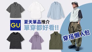 【單穿都好看！】GU 夏天單品推介！夏天不玩 Layer 單穿都好看！搭配不同風格！穿搭懶人包！#自拍豪說穿 (中文字幕)