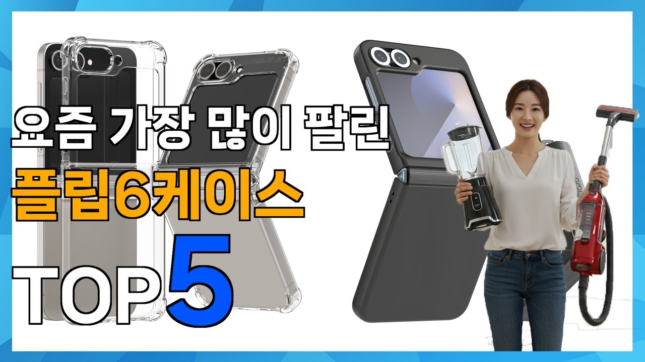 [플립6케이스 추천] 대박! 최강인기템! 플립6케이스 베스트 Top5 가격 리뷰 평점 후기글 총정리!!
