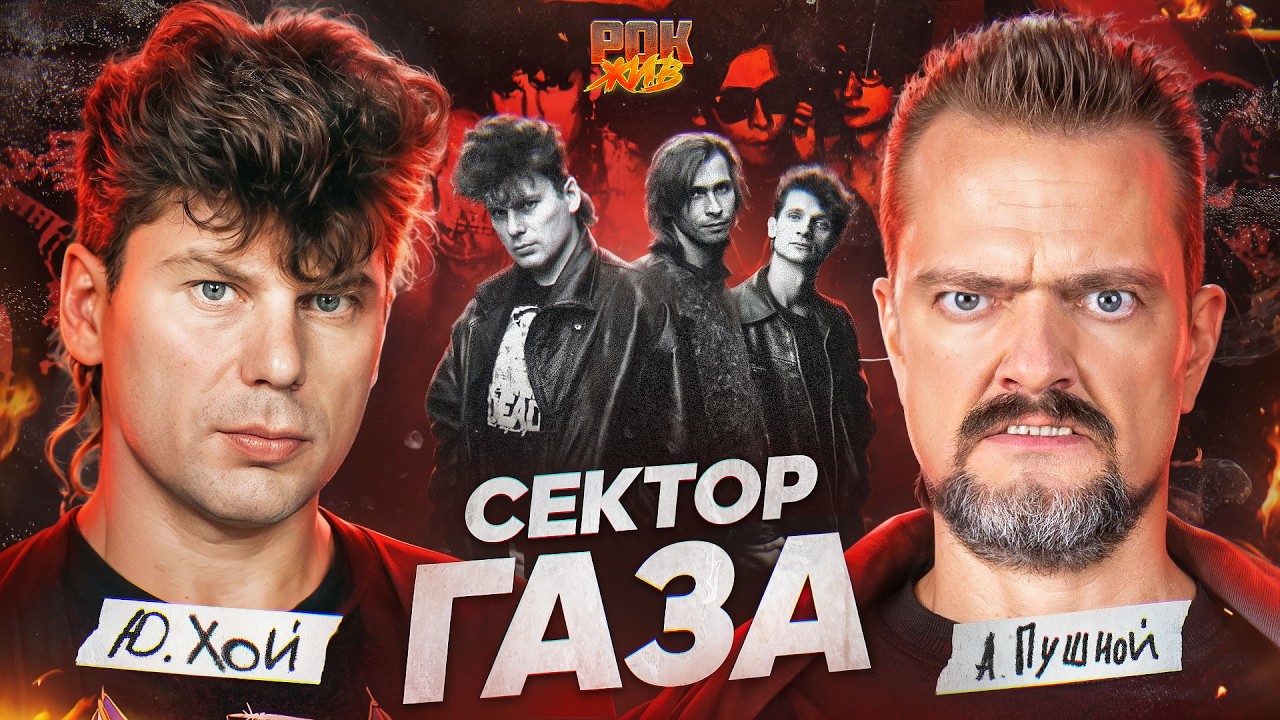 СЕКТОР ГАЗА | РОК ЖИВ