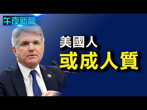 6架飞机被困阿国机场 美国人成人质？卷入内斗惹怒习近平？赵薇恐难保命【希望之声-午夜新闻-2021/09/5】