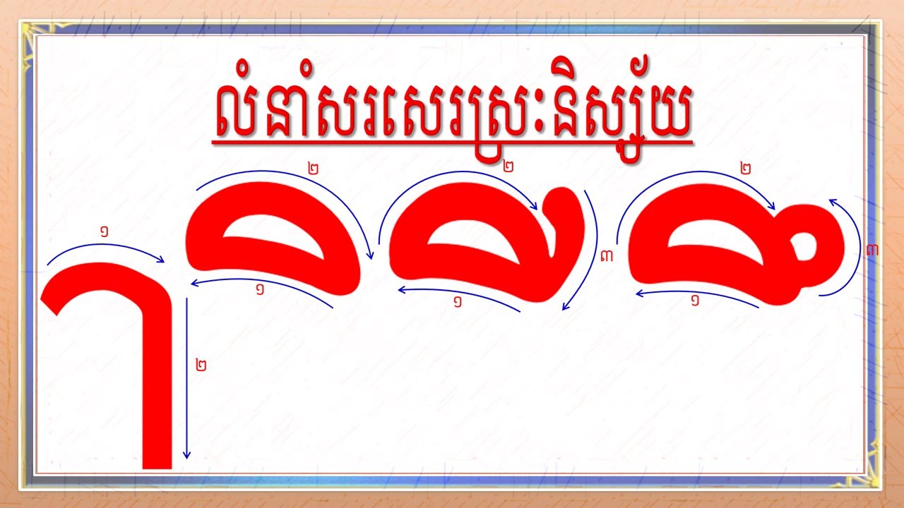 លំនាំសរសេរស្រៈខ្មែរ| ស្រៈនិស្ស័យ, ស្រៈា ,ិ,ី,ឹ,ឺ| ស្រៈខ្មែរ| Khmer ...