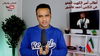 #تحياتي_وأشواقي | أطالب أمير الكويت العفو عن الطيار أحمد عاشور 339