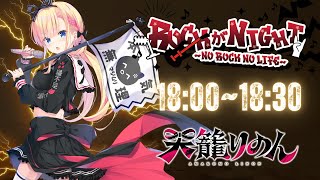 【 #ROCKがNIGHT 】絶唱上等🏳最強音圧でロックをくらえ～～！！！【 天籠りのん/Sony Music VEE 】#歌枠 #karaoke