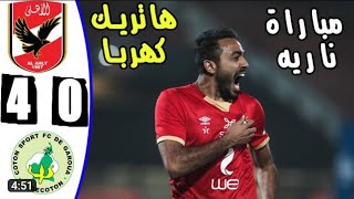 ملخص مباراة الاهلي والقطن الكاميروني اليوم /الاهلي والقطن الكاميروني.اهدف الاهلي اليوم