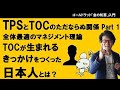 TPSとTOCのただならぬ関係 Part 1 全体最適のマネジメント理論TOCが生まれるきっかけをつくった日本人とは?