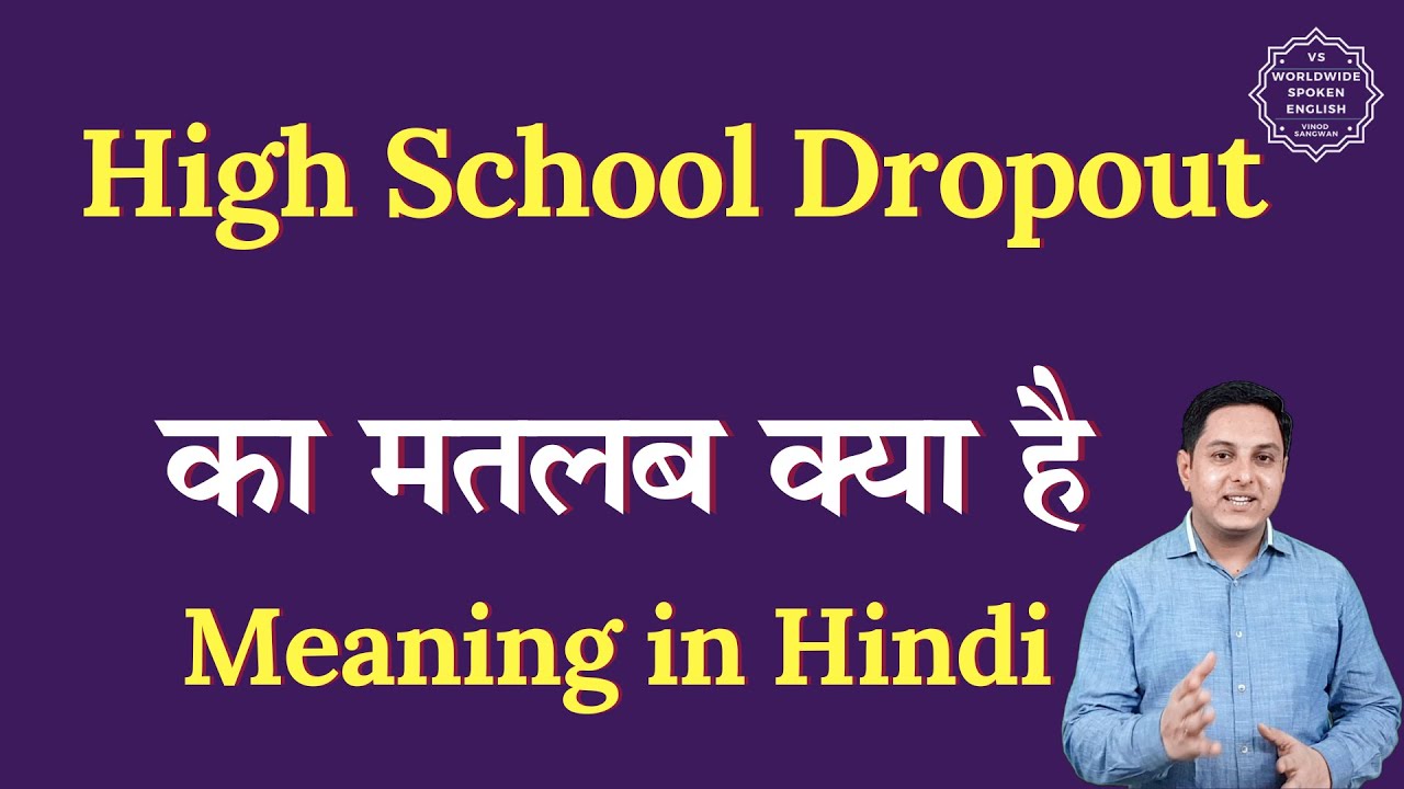 High School Dropout meaning in Hindi | High School Dropout ka matlab kya hota hai | Spoken English
