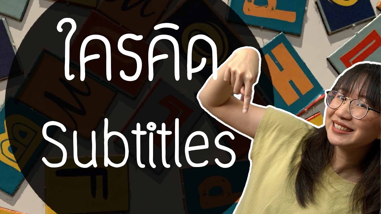 Subtitles vs Captions ต่างกันยังไง? | Point of View x กสทช.