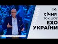 Ток-шоу "Ехо України" від 14 січня 2020 року