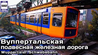 🇩🇪Вуппертальская подвесная железная дорога | Wuppertal suspension railway |Wuppertaler Schwebebahn
