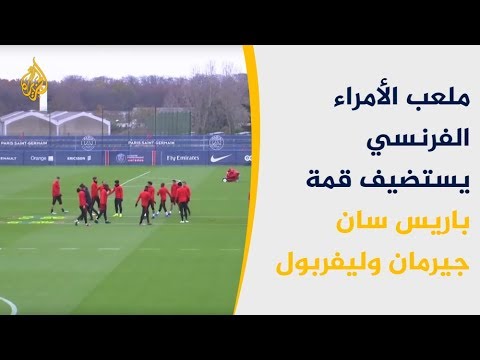 ملعب الأمراء الفرنسي يستضيف قمة باريس سان جيرمان وليفربول