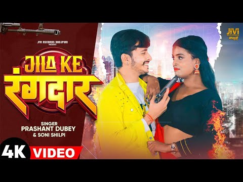 #Video | जिला के रंगदार | Jila Ke Rangdar | Prashant Dubey, Soni Shilpi | New Bhojpuri Song 2024
