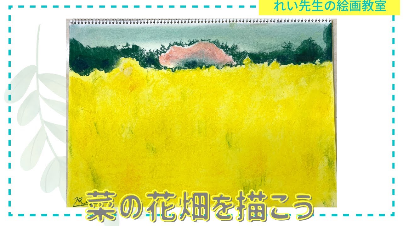 菜の花畑を描こう☆れい先生の絵画教室☆パステル - YouTube