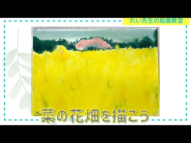 菜の花畑を描こう☆れい先生の絵画教室☆パステル - YouTube