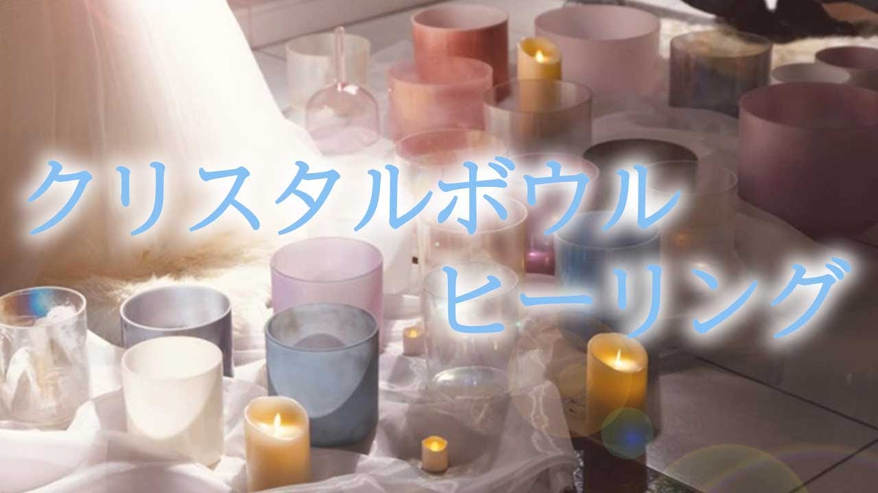クリスタルボウル】水晶から作られた癒しの楽器Crystal Bowlの音を聞い