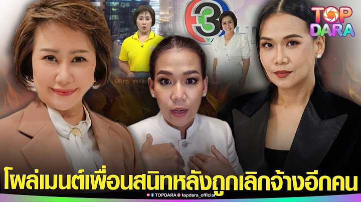 “กาละแม”โผล่เมนต์ เพื่อนสนิท “ผู้ประกาศข่าวช่อง3” หลังถูกเลิกจ้างอีกคน แม้ทำงานมานาน27ปี | TOP DARA