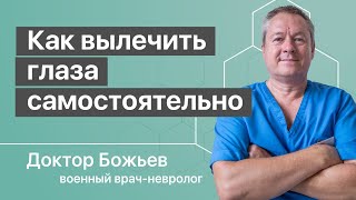 видео: Как вылечить глаза самостоятельно | Исцеляйся Сам и Доктор Божьев картинка: Как вылечить глаза самостоятельно | Исцеляйся Сам и Доктор Божьев