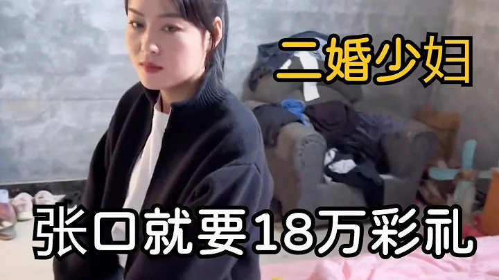 二婚美艳少妇带孩子，张口要18万彩礼，孩子还得和她姓 - 天天要闻