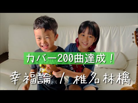 【200曲達成】8歳弾き語り 幸福論 椎名林檎  / ギター カバー