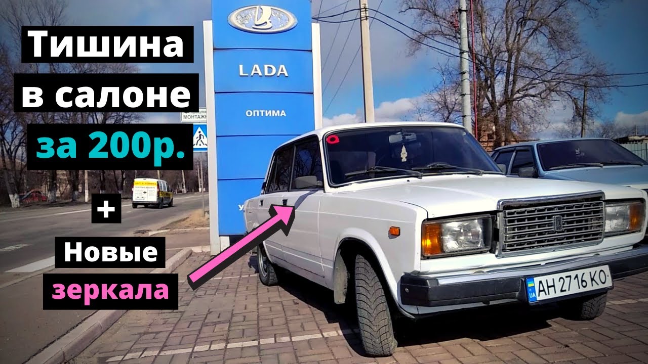 Топовая доработка ВАЗ 2107 за 200 рублей. + Правильные зеркала. 100% ...