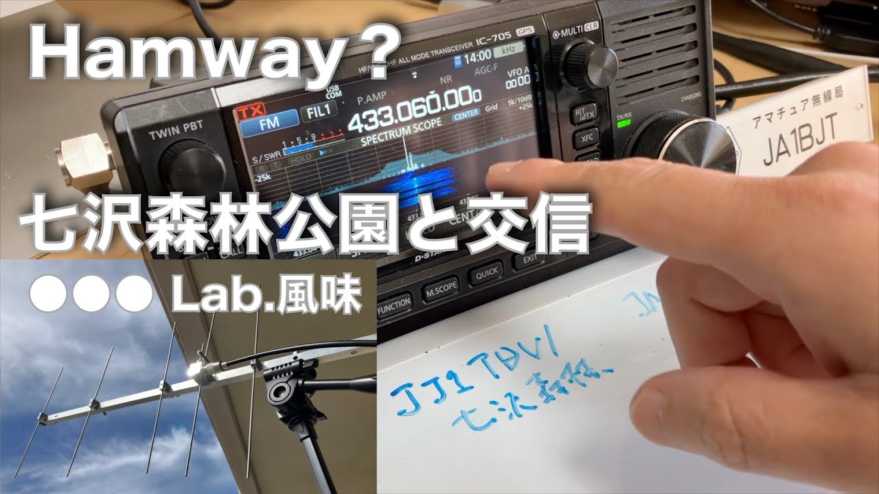 七沢森林公園と交信 Hamway? 若干ネタ（VUJ Lab. オマージュ）編集