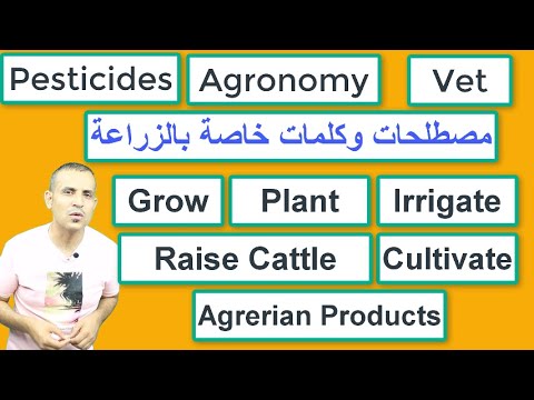 ا    مصطلحات وعبارات شائعة خاصة بالزراعة الفلاحة الحلقة 1