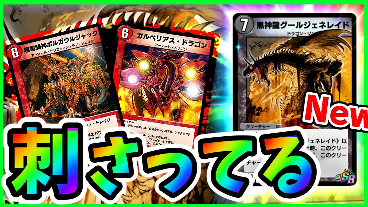 環境の隙を突く赤黒ドラゴンが熱い 走りながら除去出来るの偉すぎるでしょ Nd 19 デュエプレ デュエルマスターズプレイス Youtube