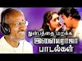 துன்பத்தை மறக்க இளையராஜா பாடல்கள் | Tami