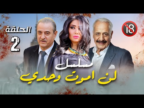 مسلسل لن اموت وحدي الحلقة 2 ملاحظة المسلسل غير مناسب لجميع الفئات العمرية للكبار فقط 