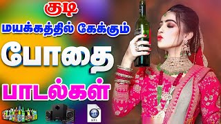 🔥மதுபிரியர் கேட்கும் குத்து பாடல்கள் ||💯High Quality 5.1 AUDIO🎵MP3 SONGS #mp3 #trending #kuthusong