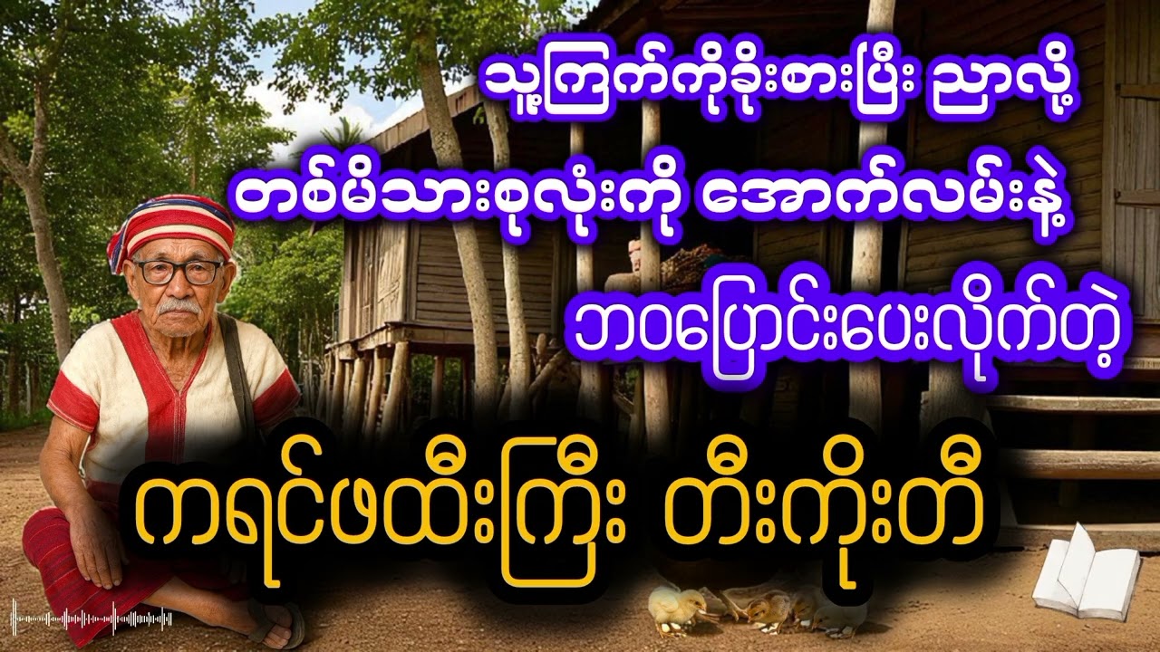 ကရင်အောက်လမ်းလျှော့မတွက်နဲ့ .....ဖြစ်ရပ်မှန်