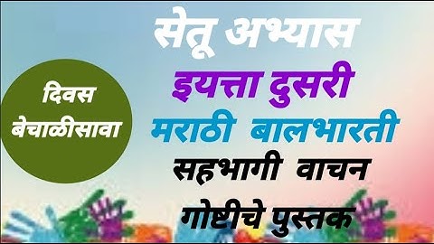 सेतू अभ्यासक्रम इयत्ता दुसरी.मराठी.दिवस बेचाळीसावा.Bridge course Std 2. सहभागी वाचन गोष्टीचे पुस्तक