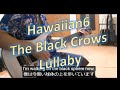 Hawaiian6 『The Black Crows Lullaby』 📖歌詞和訳機能あり! ハワイアンシックス ギターカバー GUITAR COVER