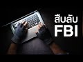 สารคดี สำรวจโลก ตอน สืบลับ FBI