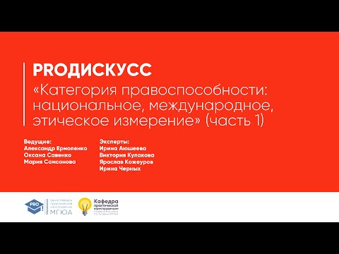 PROдискусс «Категория правоспособности: национальное, международное, этическое измерение (часть 1)»