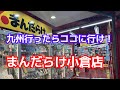 福岡県！九州行ったら寄って欲しいお店！まんだらけ小倉店！#お宝番長#ブラショ#リサイクルショップ巡り#トイハント#まんだらけ#レトロ玩具#ソフビ#中古フィギュア