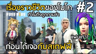 Free Fire เรื่องราวชีวิตของโมโค ก่อนได้เจอสเตฟฟี่ PART 2 [FFCTH]