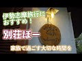 【伊勢志摩別荘ぽーPV】伊勢志摩の1日1組限定の貸し別荘ぽーのPVができました!!【家族で過ごす大切な時間を】