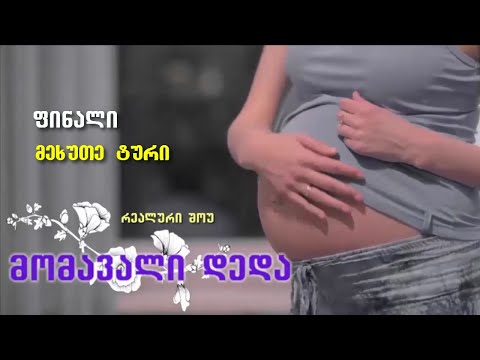 რეალური შოუ ,,მომავალი დედა\" - ფინალი, V ტური - ახალშობილის მოვლა