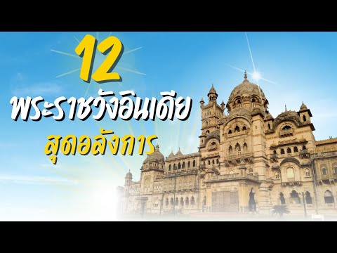 วีดีโอ: 12 สถานที่ประวัติศาสตร์ยอดนิยมในอินเดียที่คุณต้องไป