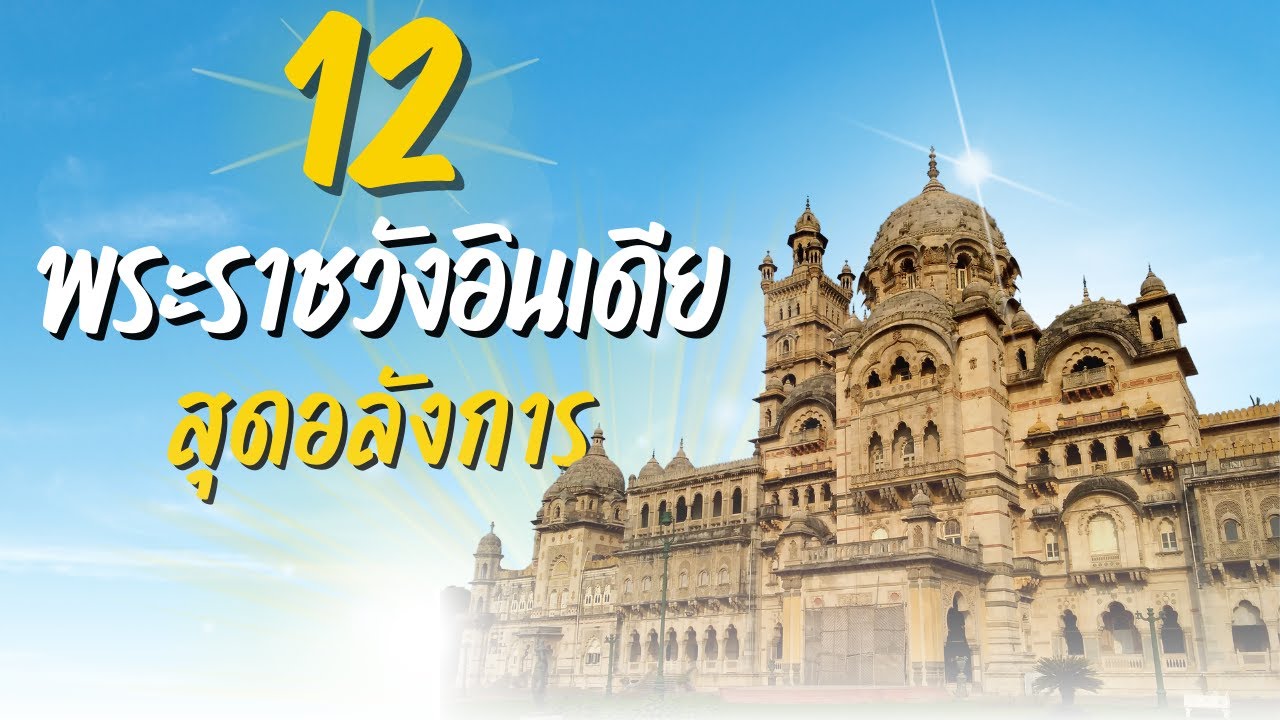 12 พระราชวังอินเดียสุดอลังการ