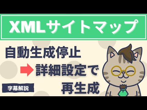 ワードプレス自動サイトマップ生成を停止してプラグインでXMLサイトマップを生成する方法の字幕解説動画